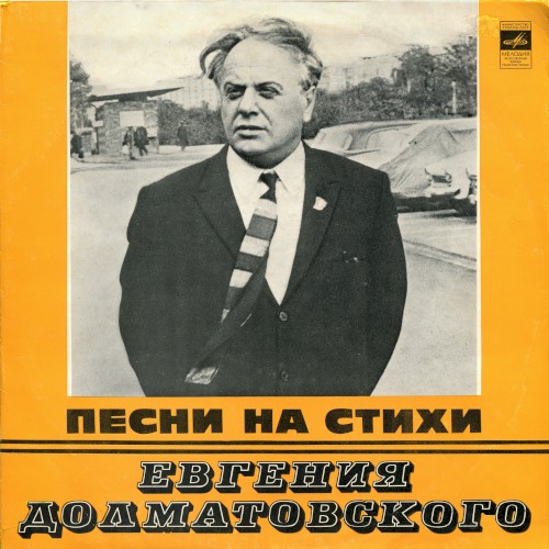 Песни на стихи Евгения Долматовского