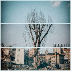 вщент
