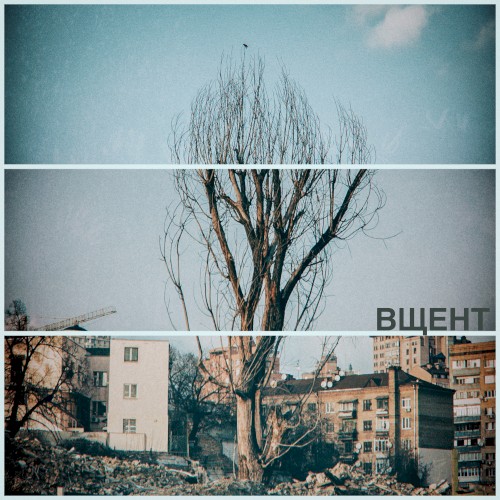 вщент