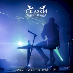 Акустика в клубе "12"