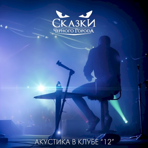 Акустика в клубе "12"