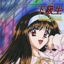 エルフ版 下級生 Radio Avenue vol.1