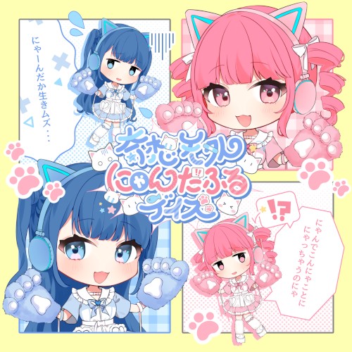 奇想天外にゃんだふるデイズ！