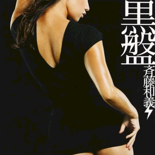 黒盤