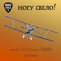 ***beep***ЛАН (ска микс)