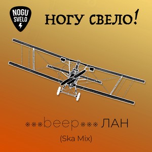 ***beep***ЛАН (ска микс)