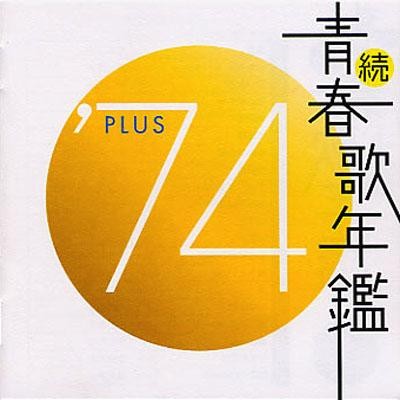 続・青春歌年鑑 ’74 PLUS