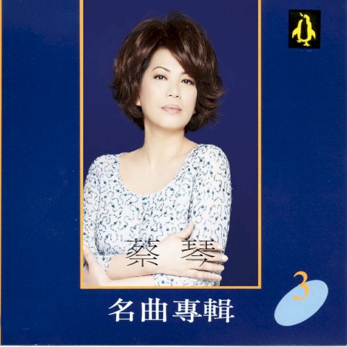 蔡琴名曲專輯 3