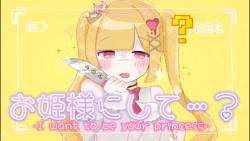 お姫様にして…？