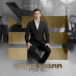 תתבונן בעולם