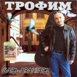 Бард-авангард