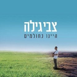 היינו כחולמים