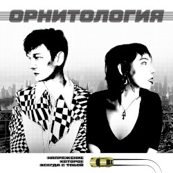 Напряжение, которое всегда с тобой