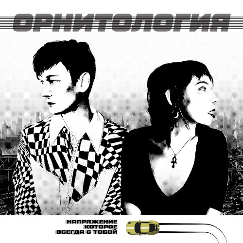 Напряжение, которое всегда с тобой