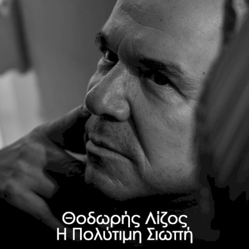 Η Πολύτιμη Σιωπή