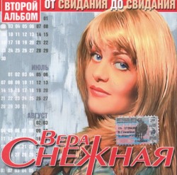 От Свидания До Свидания