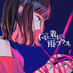 不在着信、雨フラス。