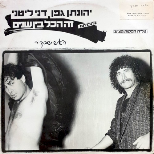 האיש שבקיר: מתוך זה הכל בין שנים