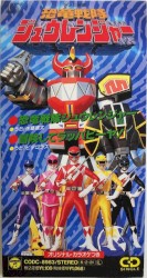 恐竜戦隊ジュウレンジャー