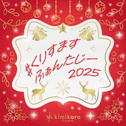 #くりすますふぁんたじー2025