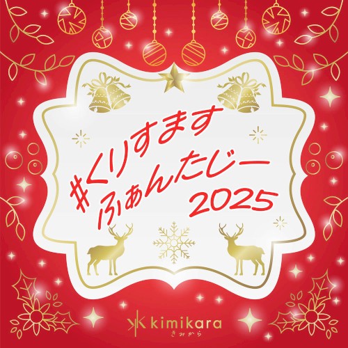 #くりすますふぁんたじー2025