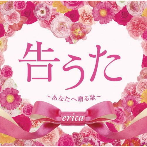 告うた 〜あなたへ贈る歌〜