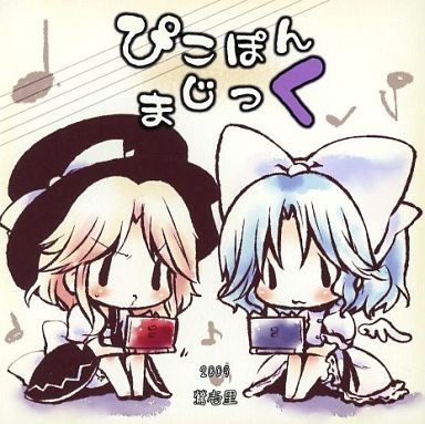 ぴこぽんまじっく