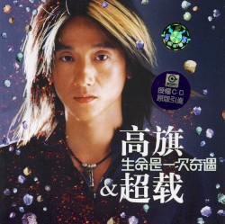 生命是一次奇遇