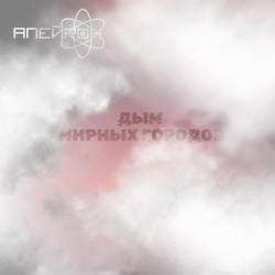Дым мирных городов