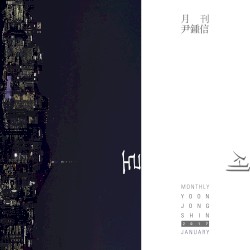 2017 월간 윤종신 1월호