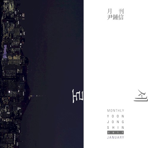 2017 월간 윤종신 1월호
