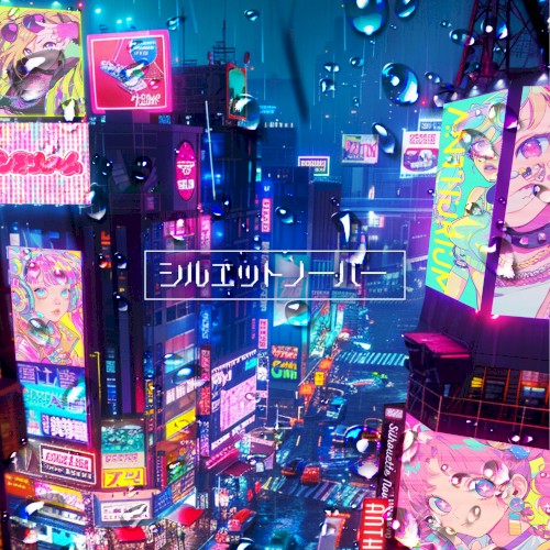 シルエットノーバー
