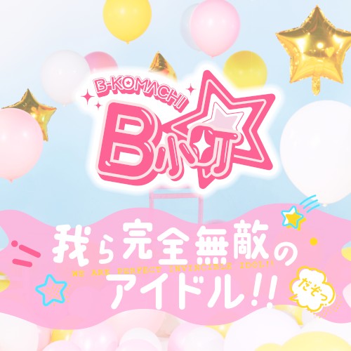 我ら完全無敵のアイドル!!