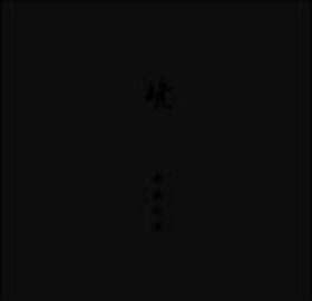 暁