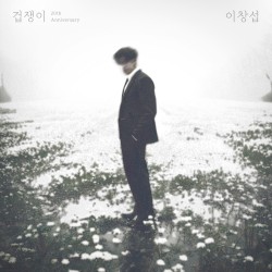 겁쟁이