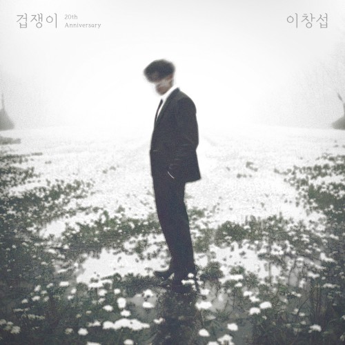 겁쟁이