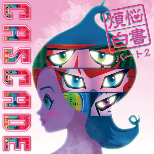 煩悩白書パート2