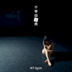 不等価交換
