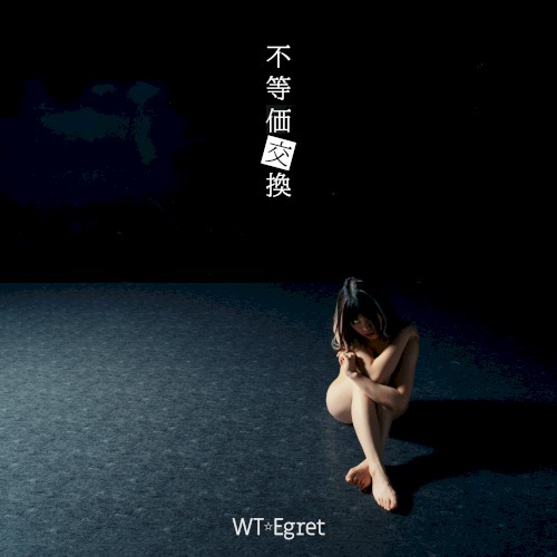不等価交換