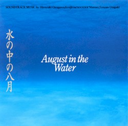 水の中の八月