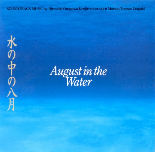 水の中の八月