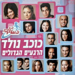 לא נפסיק לשיר - כוכב נולד - הרגעים הגדולים