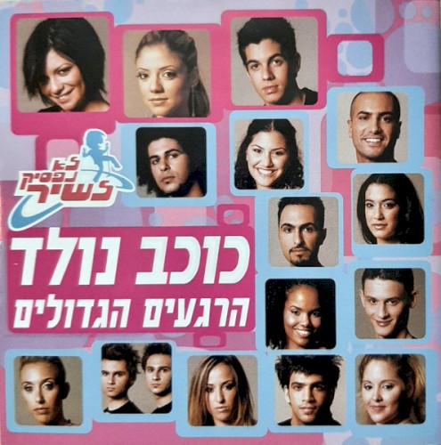 לא נפסיק לשיר - כוכב נולד - הרגעים הגדולים