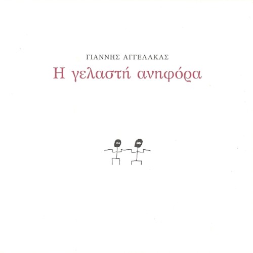 Η γελαστή ανηφόρα