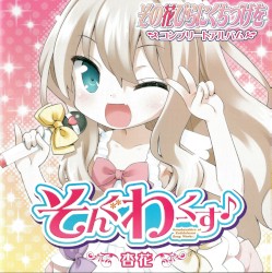 そんぐわーくす♪