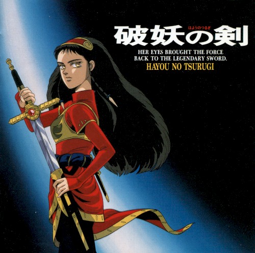 破妖の剣〜音楽編 VOL.1〜