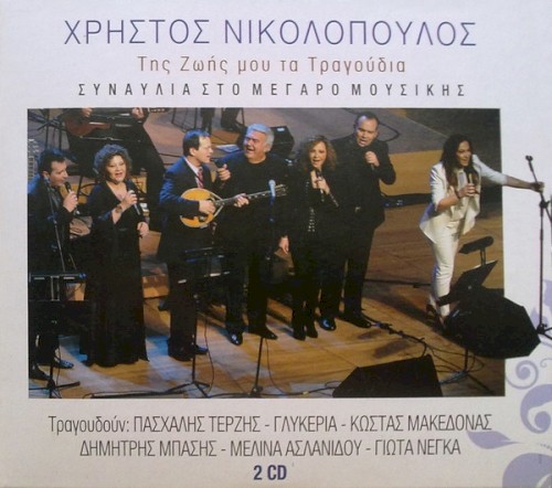 Της Ζωής Μου Τα Τραγούδια