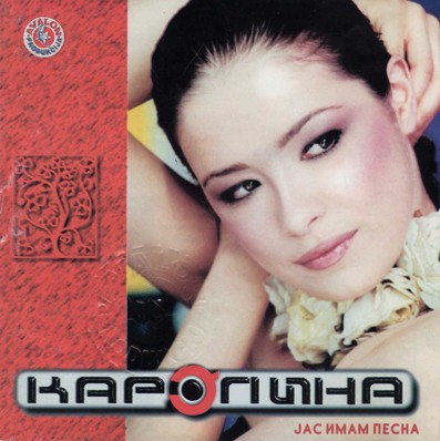 Јас имам песна