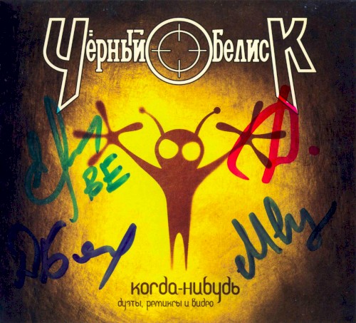Когда-нибудь