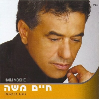 נוגע בנשמה